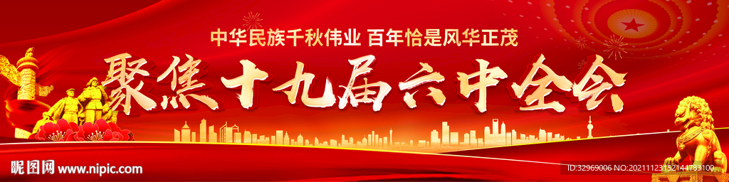 十九届六中全会