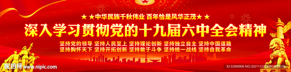 十九届六中全会横幅
