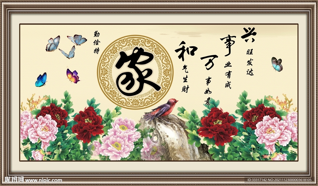 家和万事兴