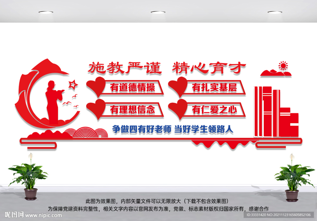 校园文化墙四有好老师