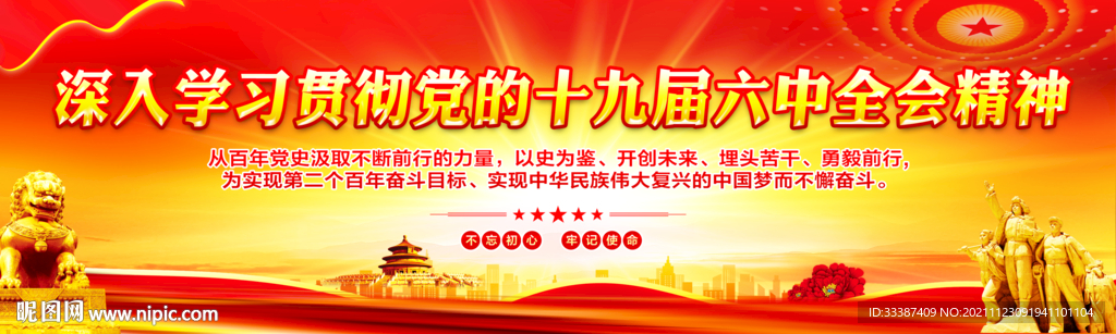 十九届六中全会