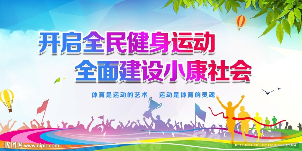 全民健身运动