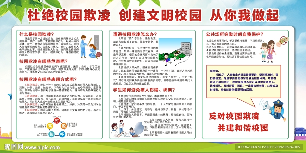 预防校园欺凌教育