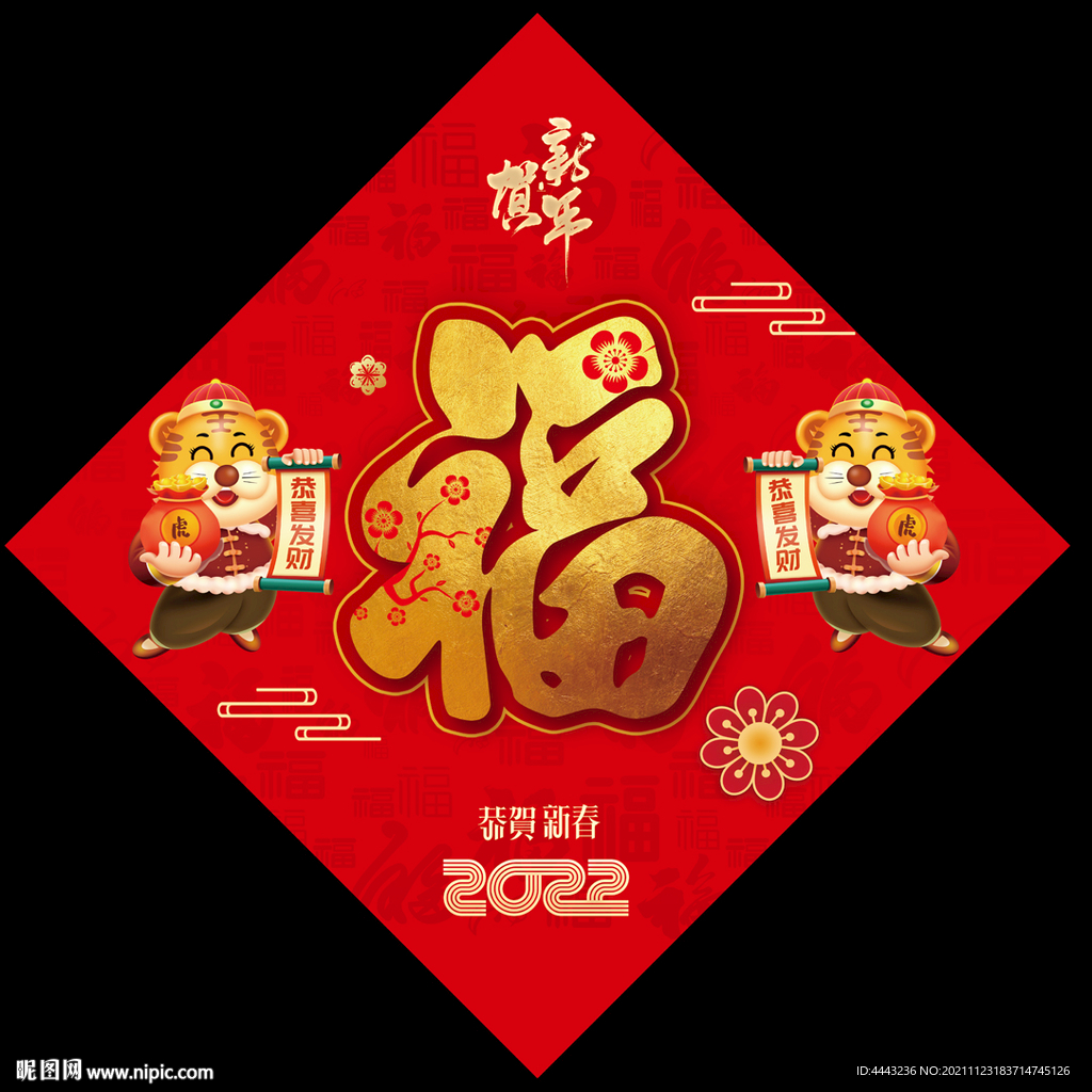 虎年福字