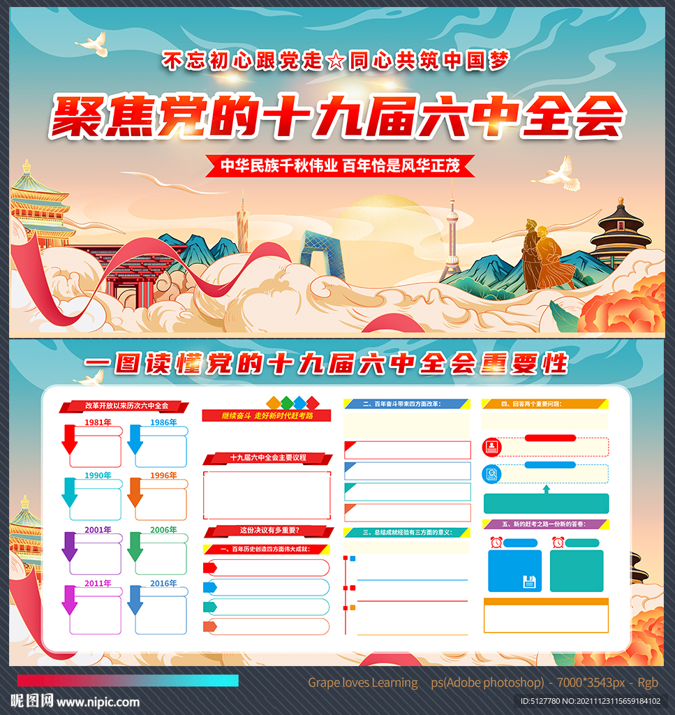 十九届六中全会图片