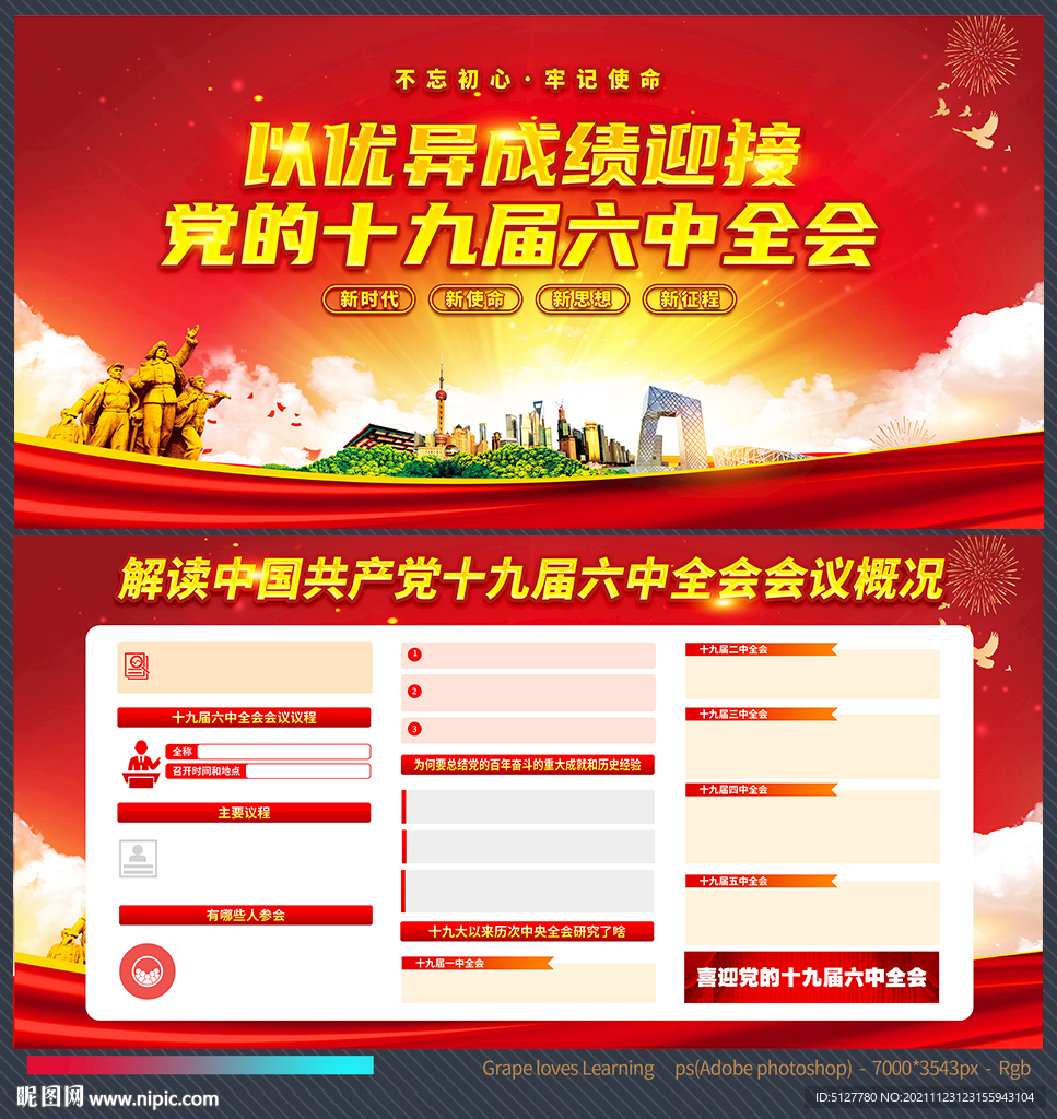 十九届六中全会会议