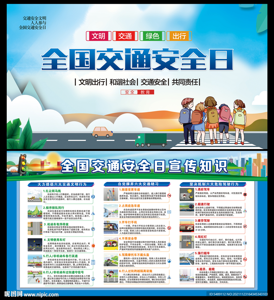 全国交通安全日
