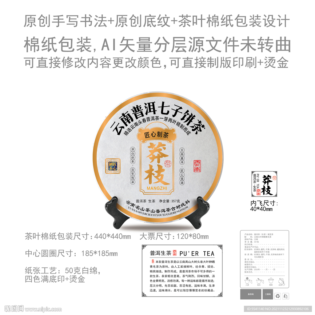 莽枝云南普洱茶叶绵纸包装设计