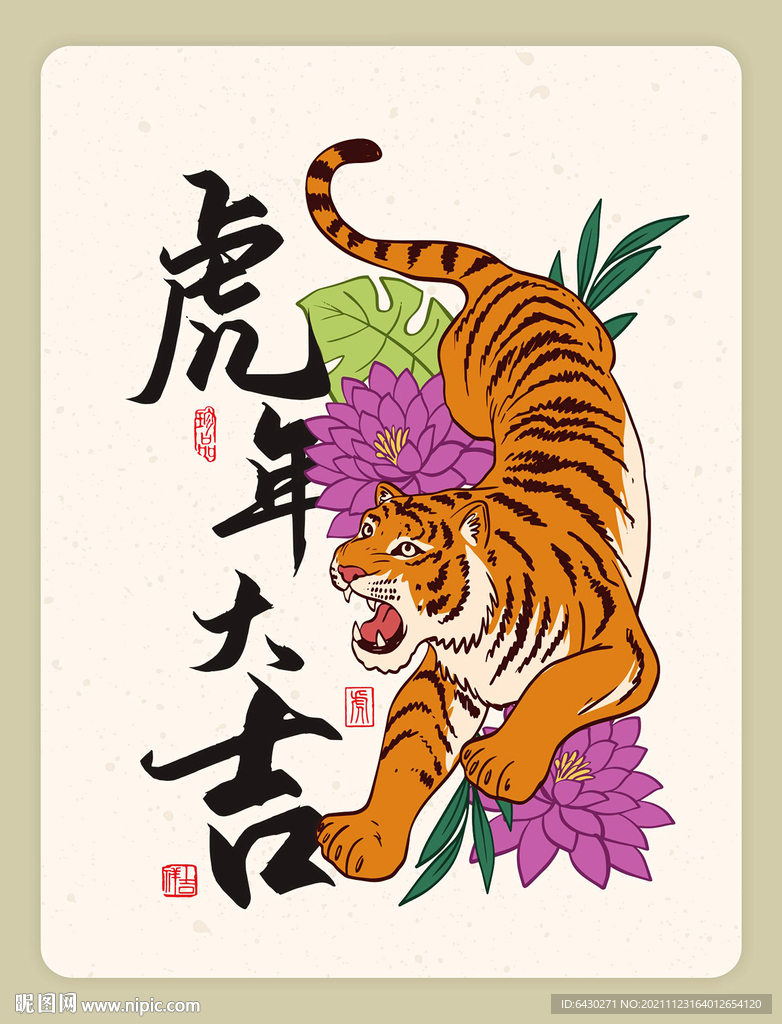 虎年大吉