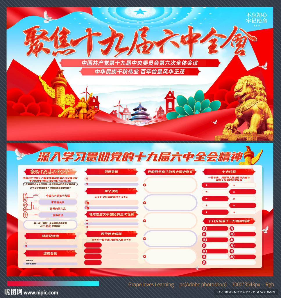 十九届六中全会