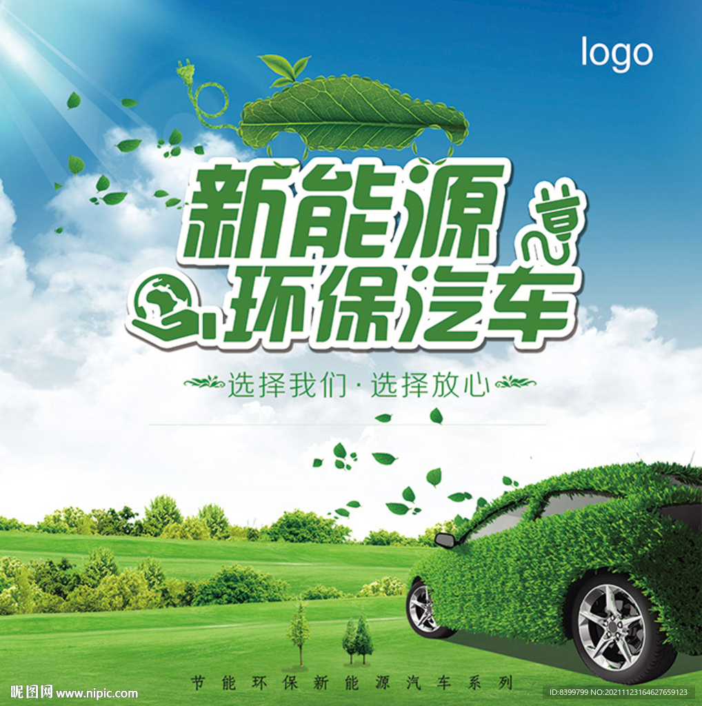 新能源 环保汽车
