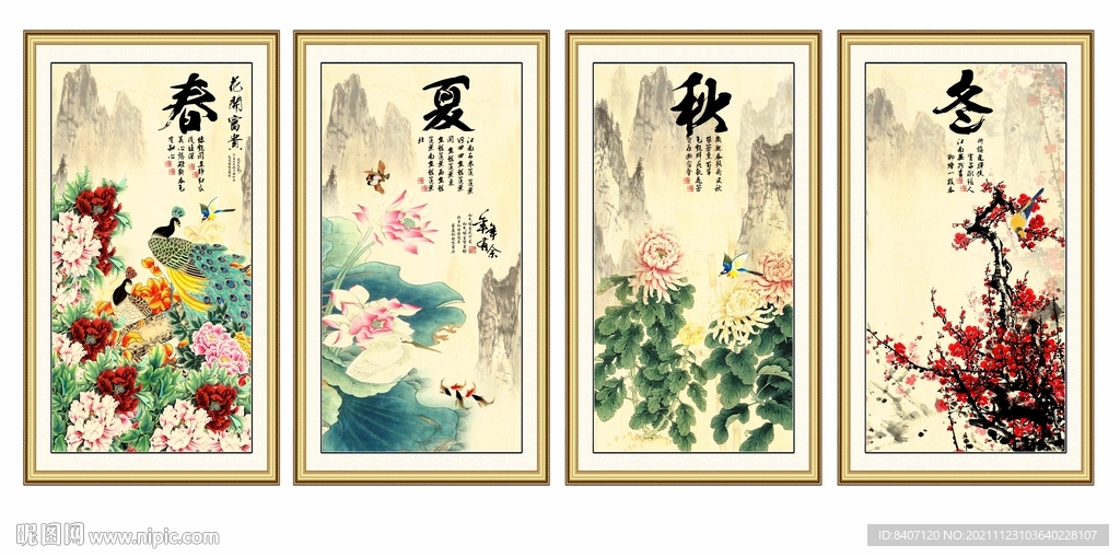 春夏秋冬