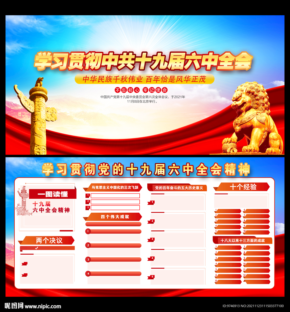 十九届六中全会宣传栏