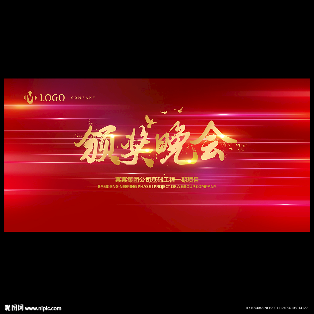 颁奖晚会