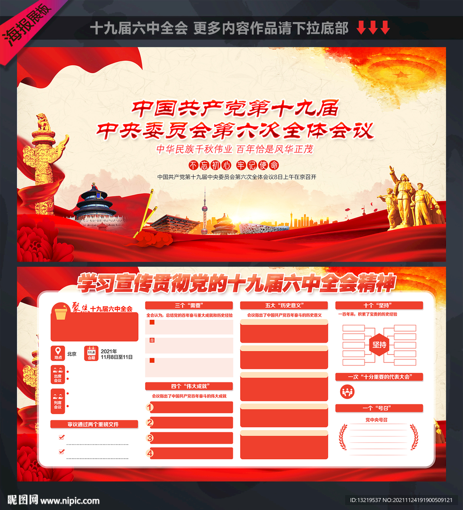 十九届六中全会