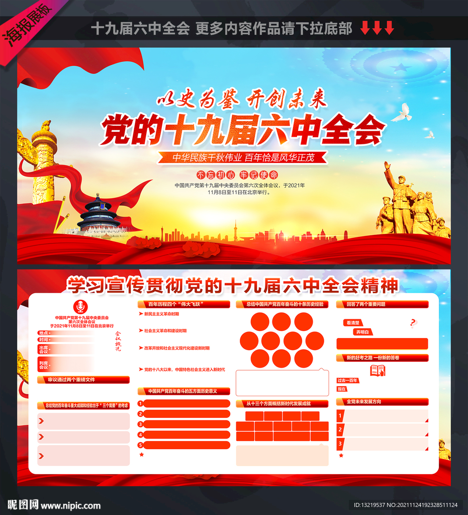十九届六中全会