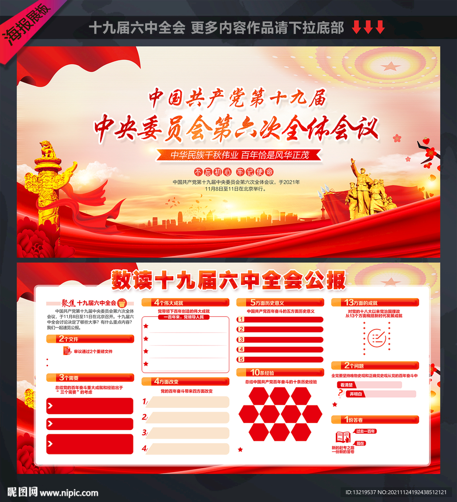 十九届六中全会