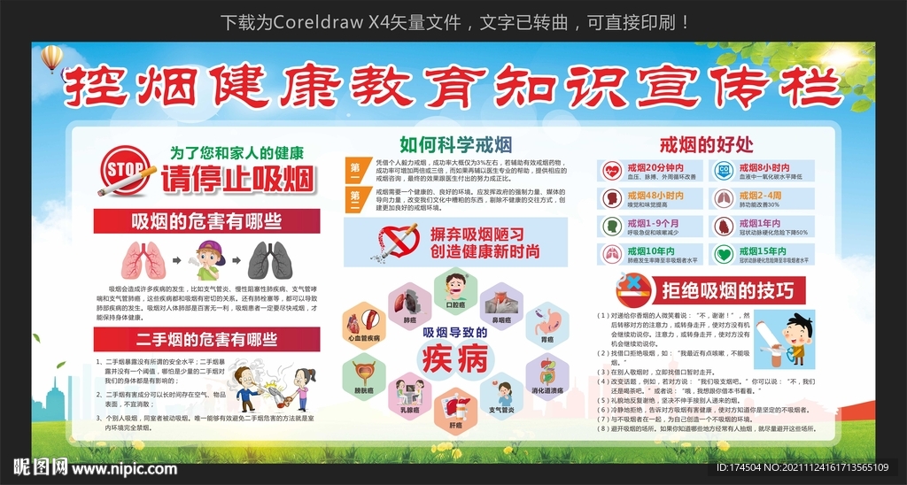 控烟健康教育知识宣传
