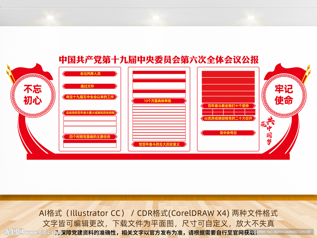 十九届六中全会宣传展板