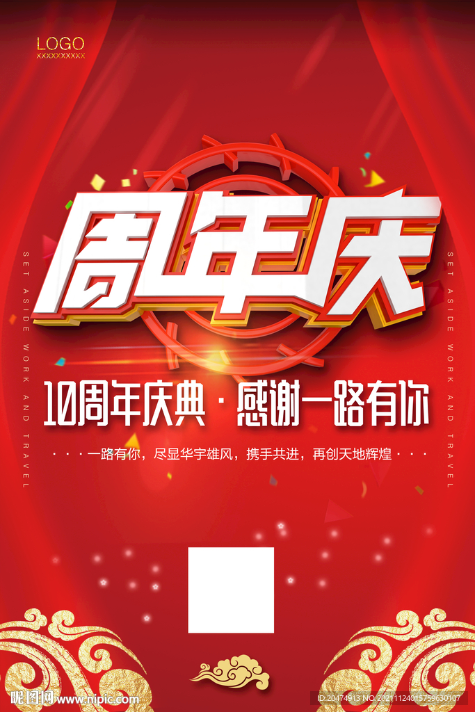 周年庆