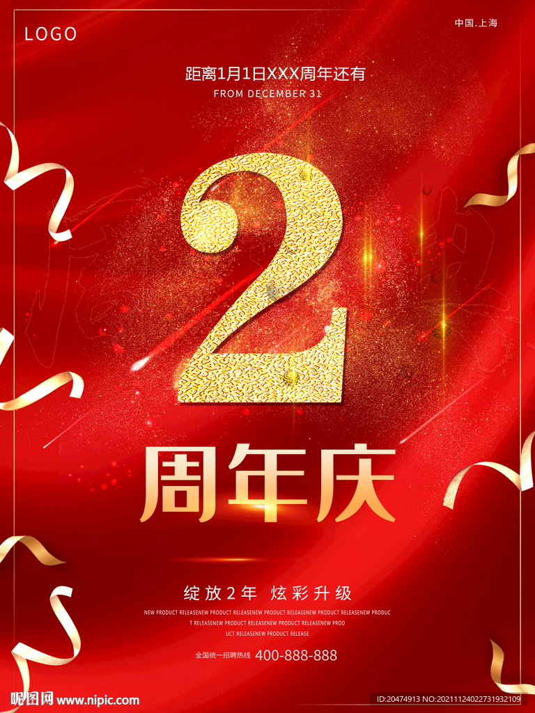 周年庆