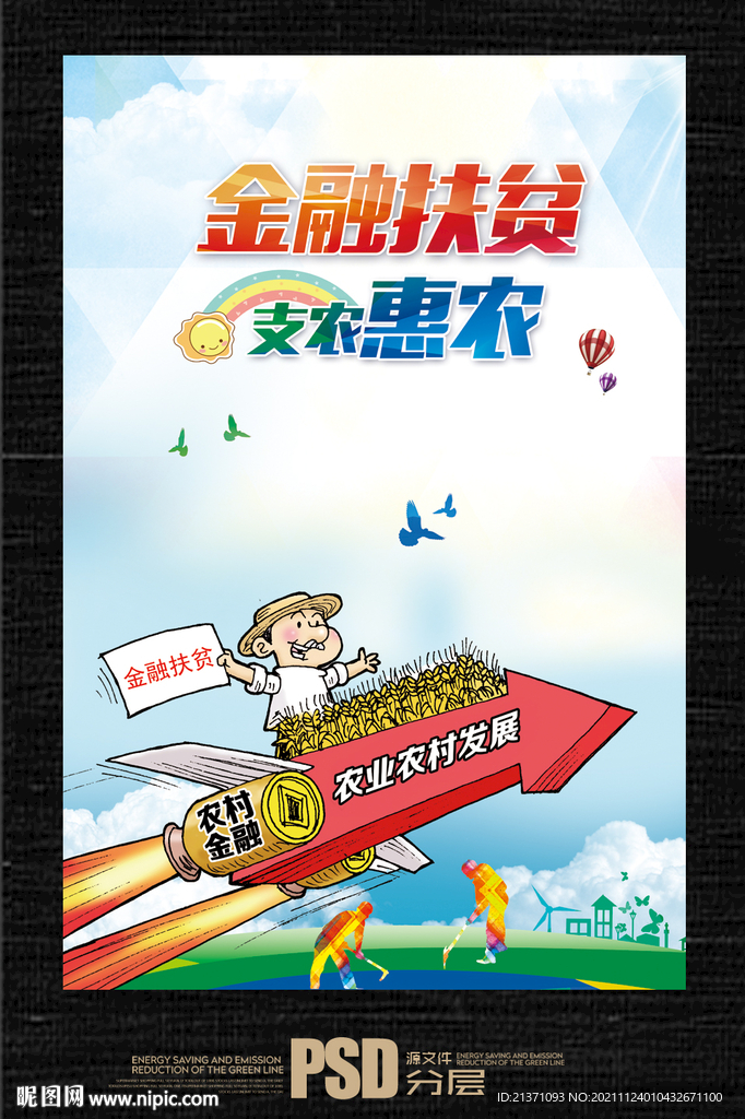 金融扶贫