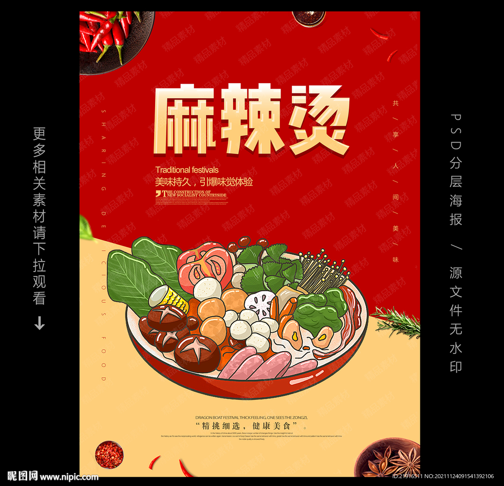 麻辣烫海报