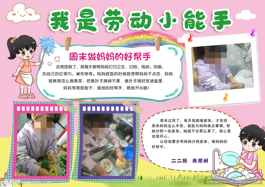劳动小能手手抄报