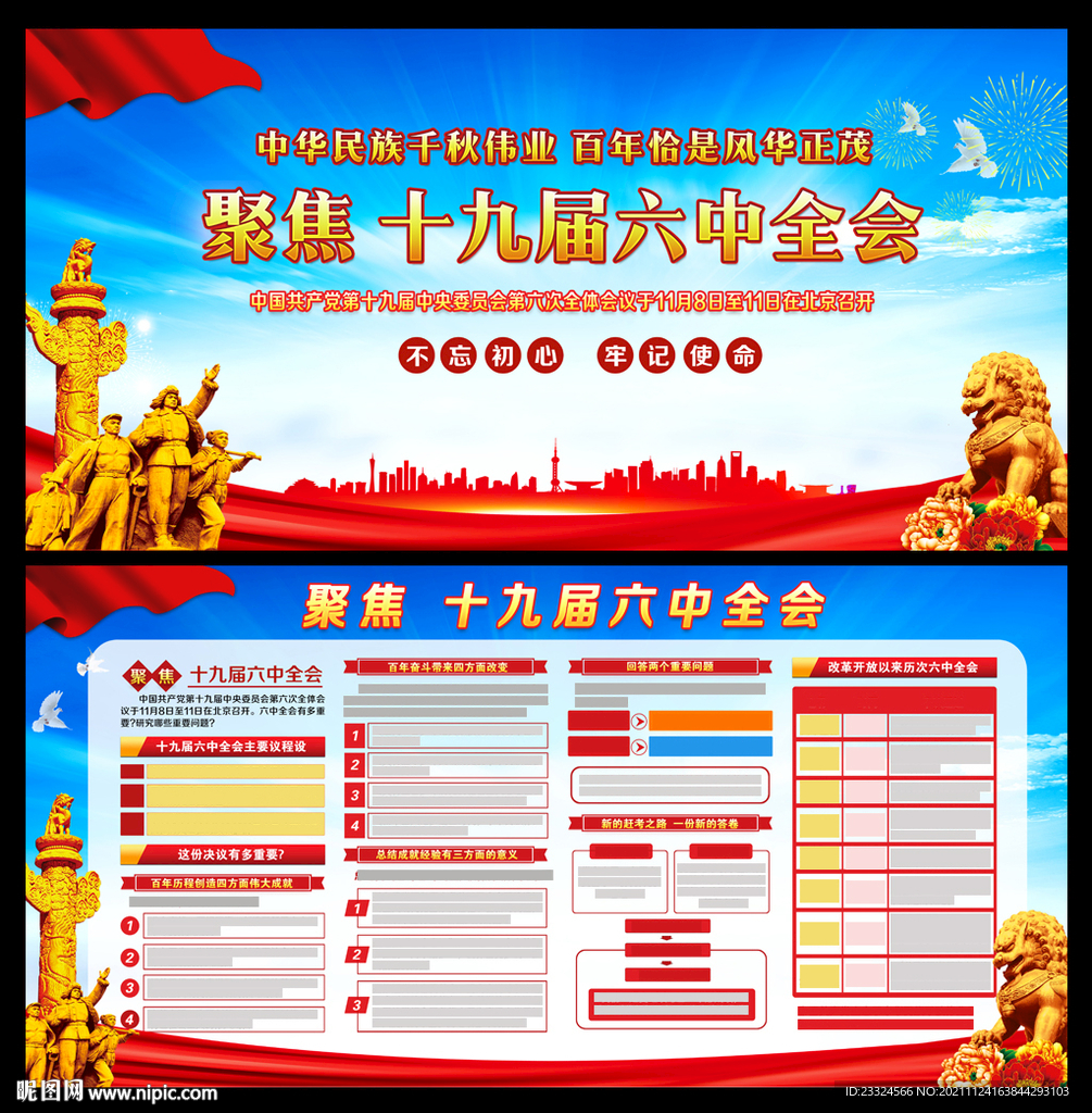 十九届六中全会