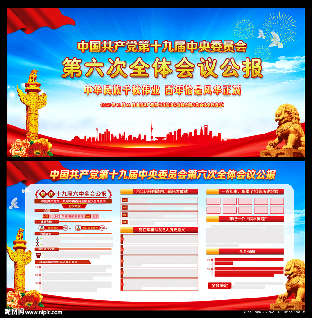 十九届六中全会公报