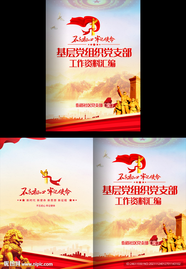 红色基层党组织工作汇报封面