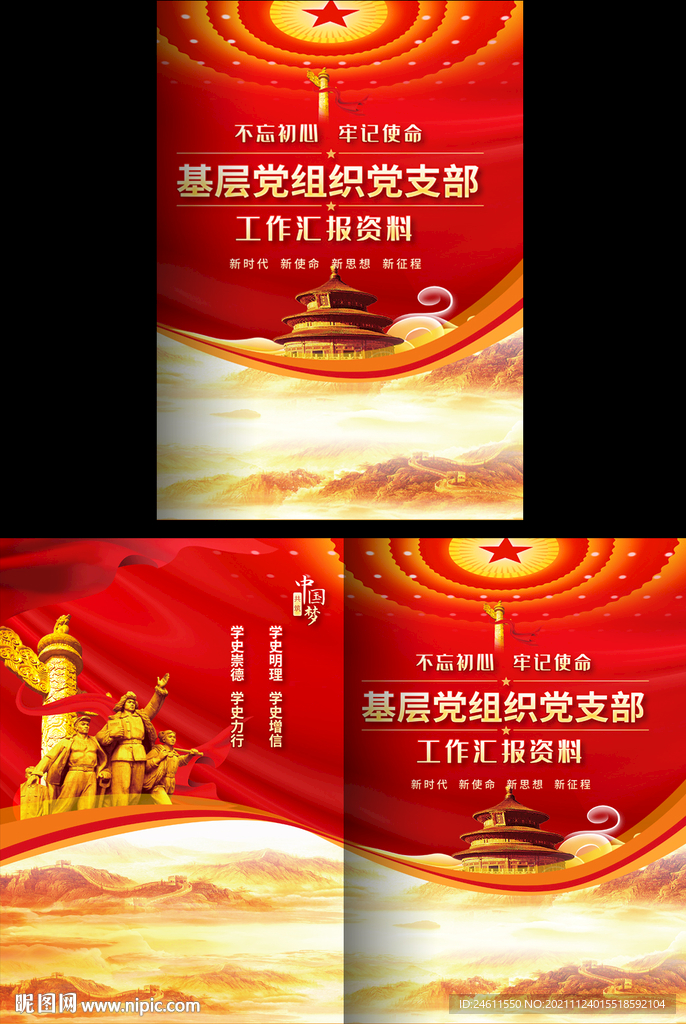 基层党组织工作汇报封面