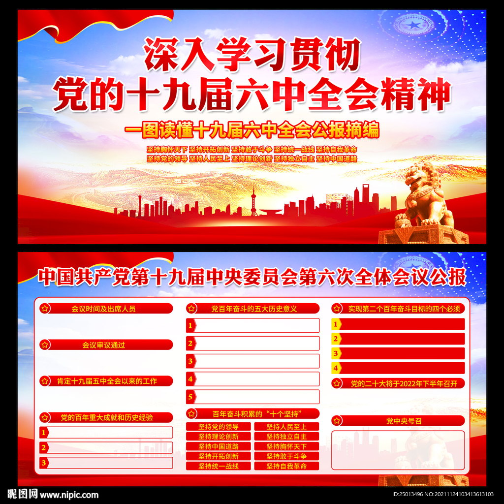 十九届六中全会