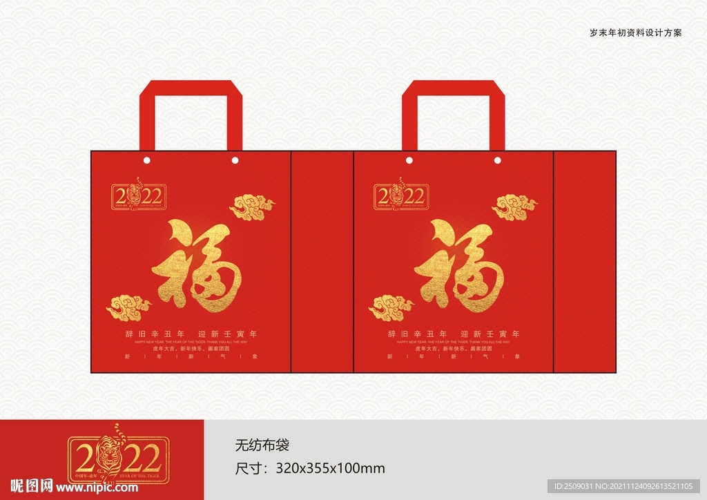 2022新年无纺布袋