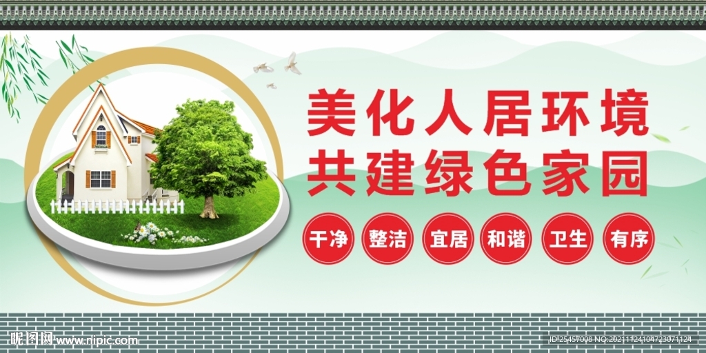 人居环境 