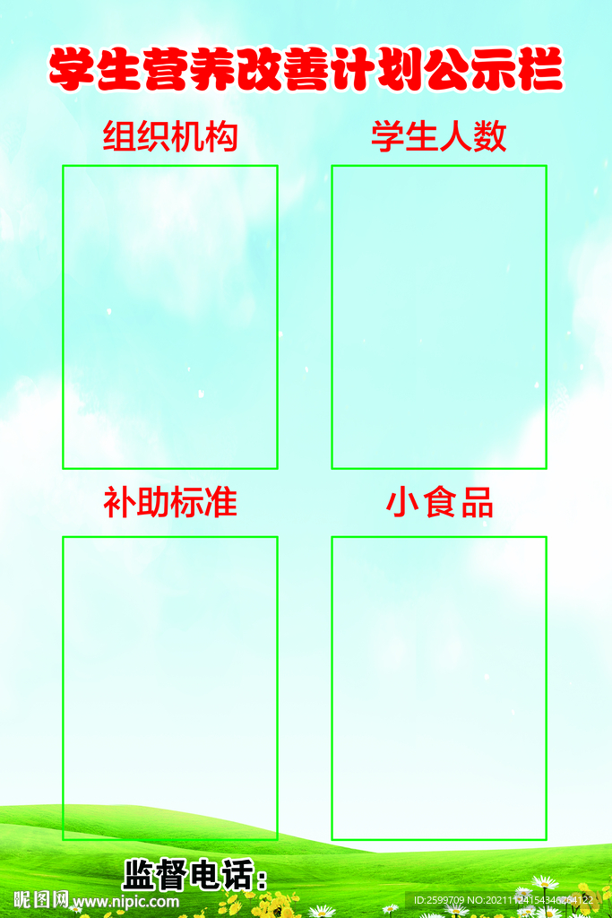 学校营养改善公示栏