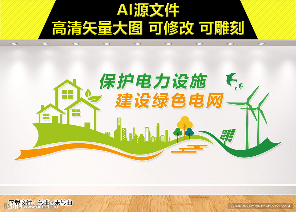 保护电力设施文化墙