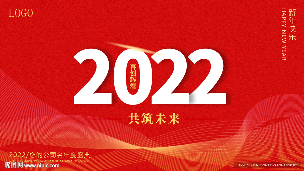 2022年会盛典背景