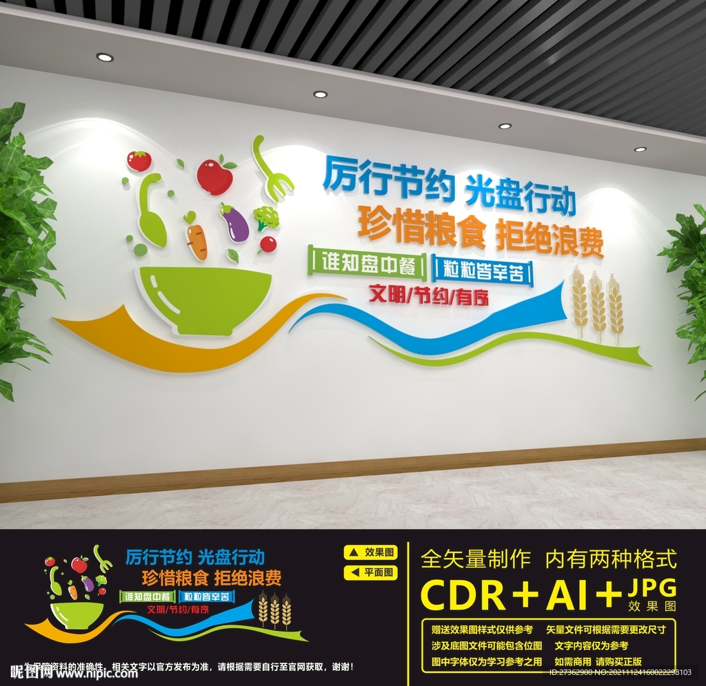 节约粮食文化墙