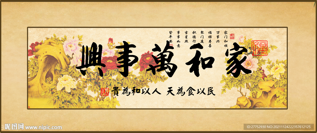家和万事兴
