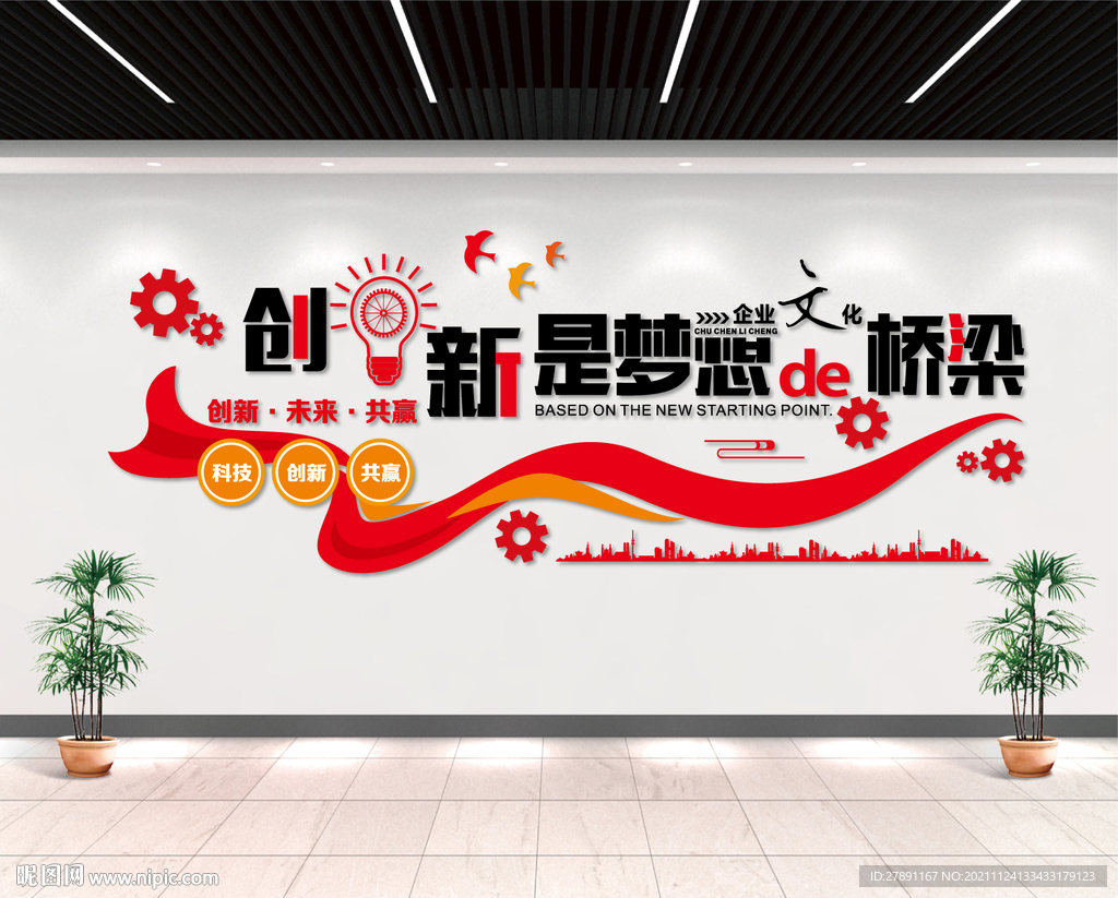 创新是梦想的桥梁