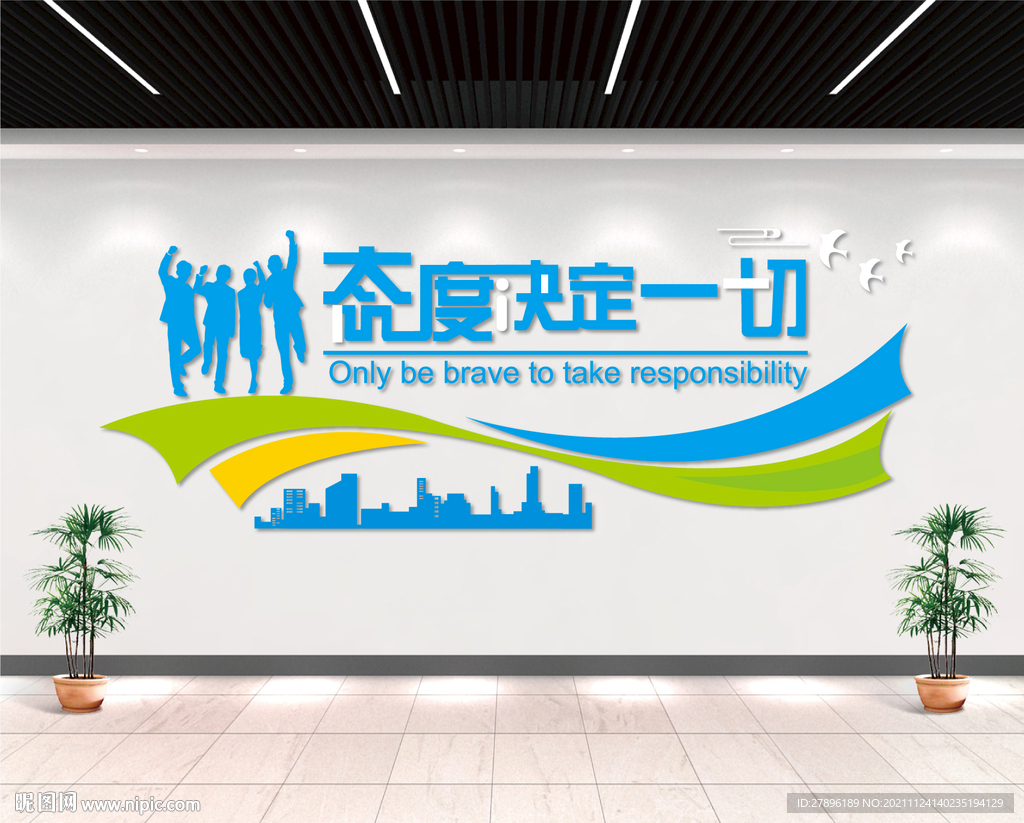 态度决定一切文化墙