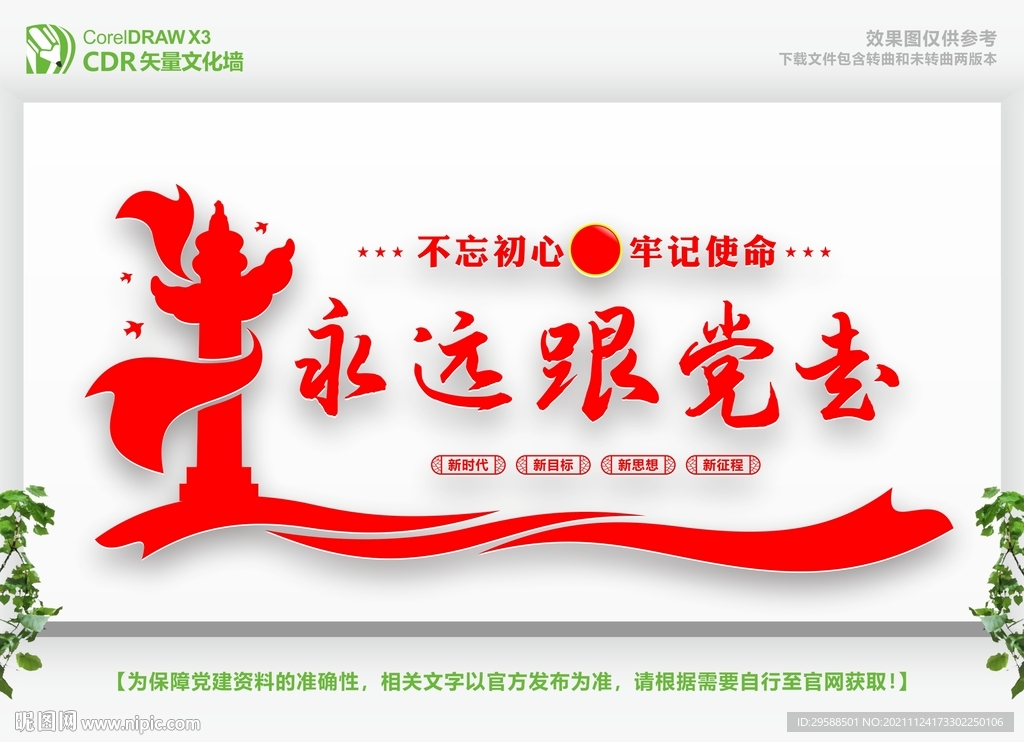 永远跟党走