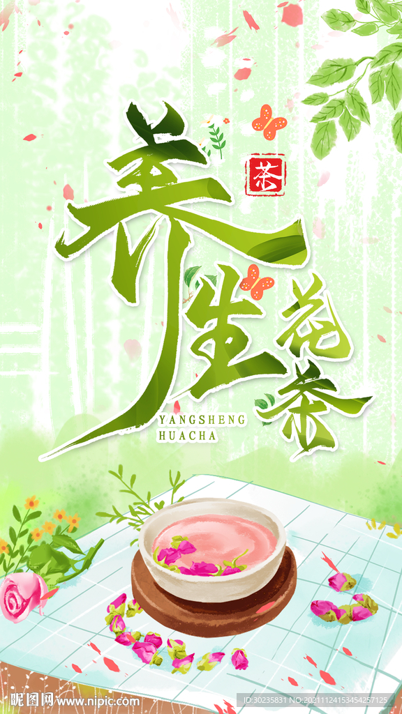 养生花茶