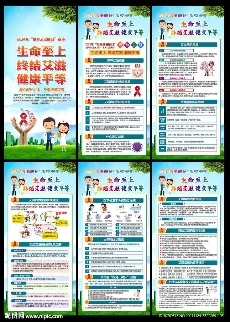 2021年世界艾滋病日