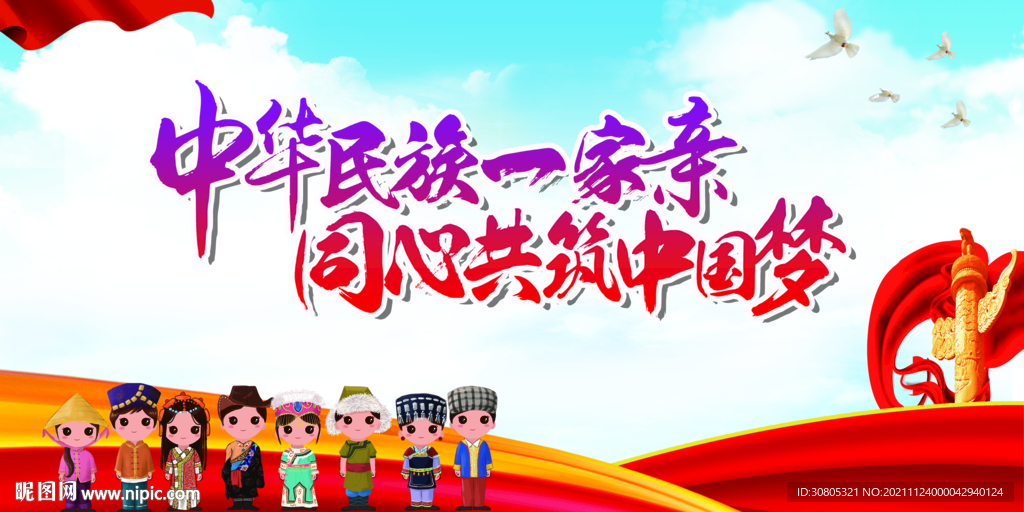 民族团结展板