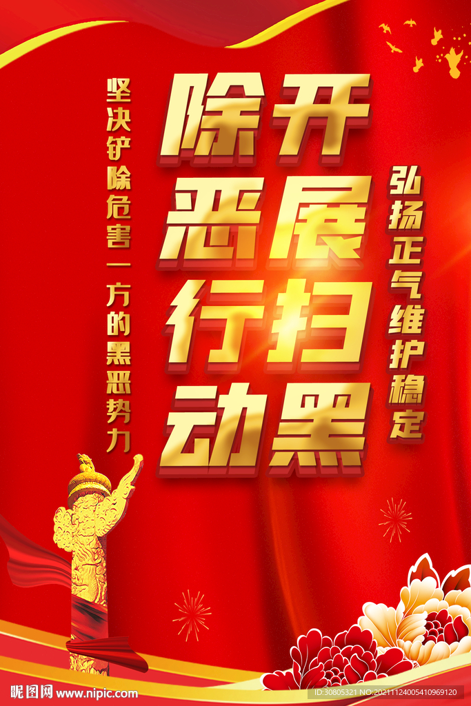 扫黑除恶海报