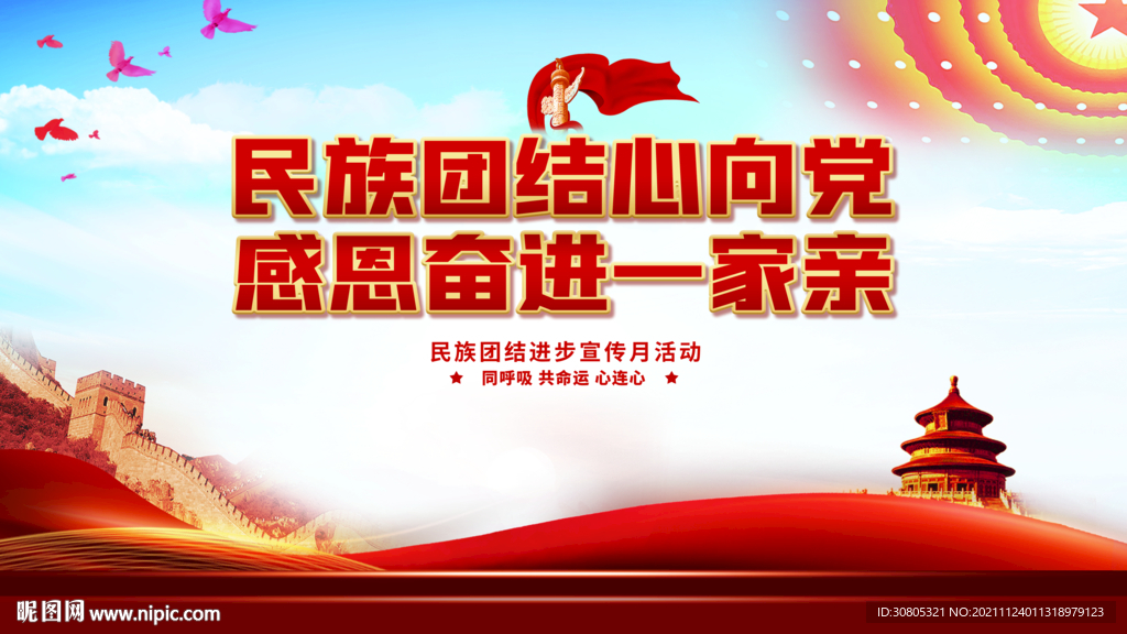 民族团结展板