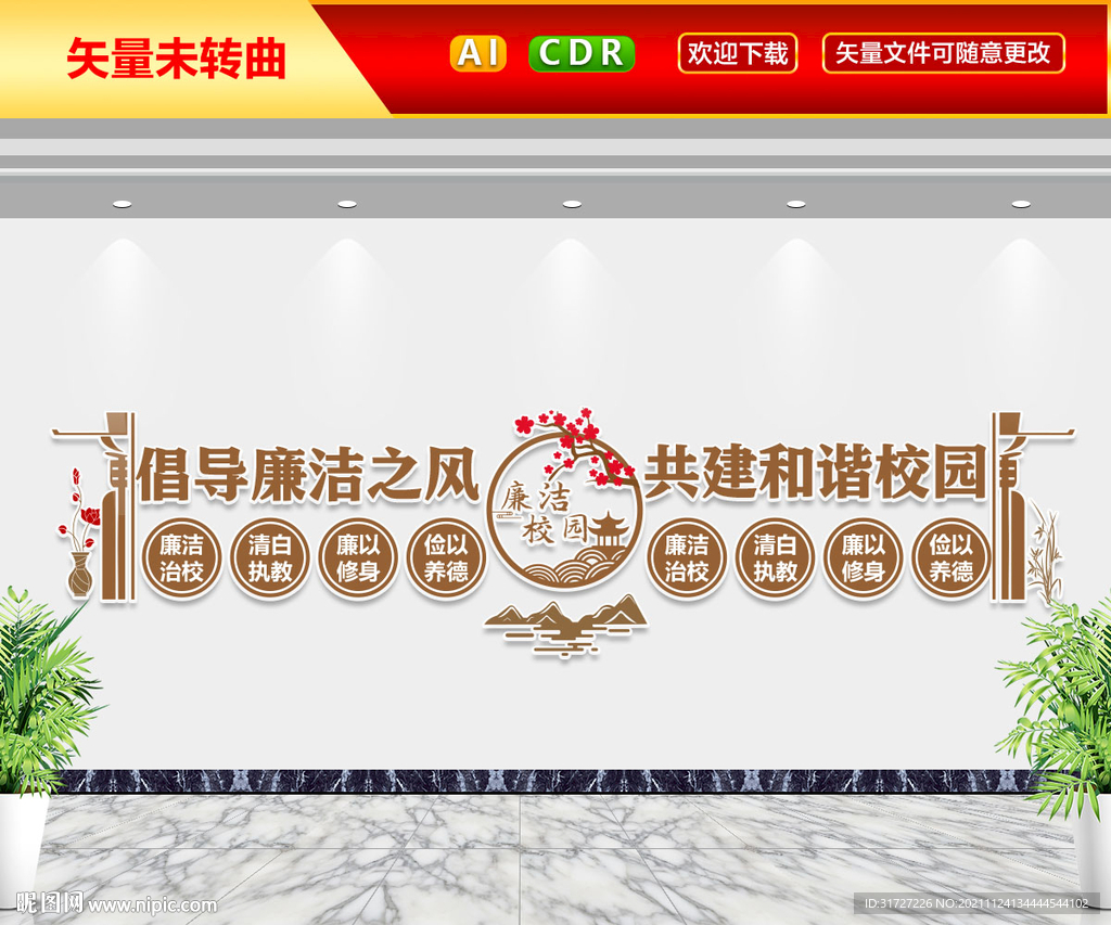 廉洁校园文化墙