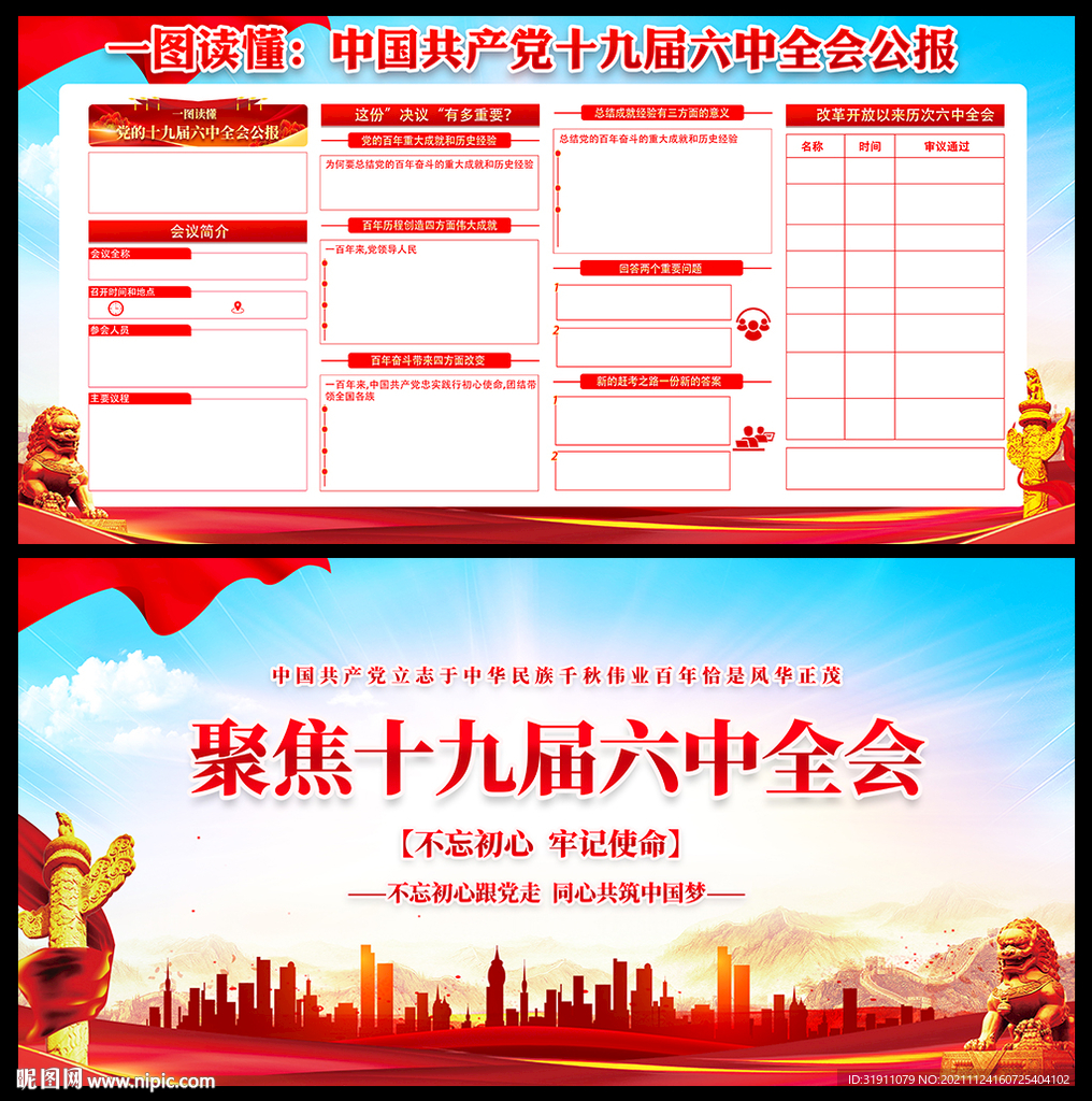 十九届六中全会
